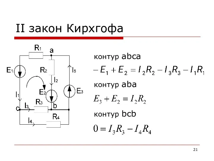 II закон Кирхгофа контур abca контур aba контур bcb