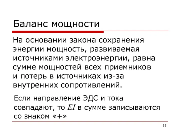 Баланс мощности На основании закона сохранения энергии мощность, развиваемая источниками электроэнергии,