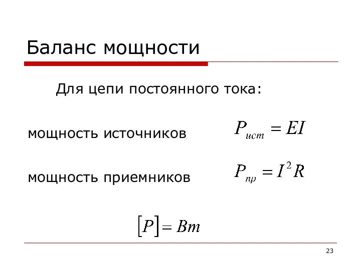 Баланс мощности Для цепи постоянного тока: мощность источников мощность приемников