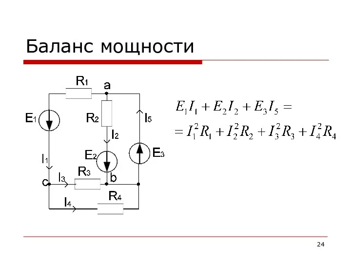 Баланс мощности