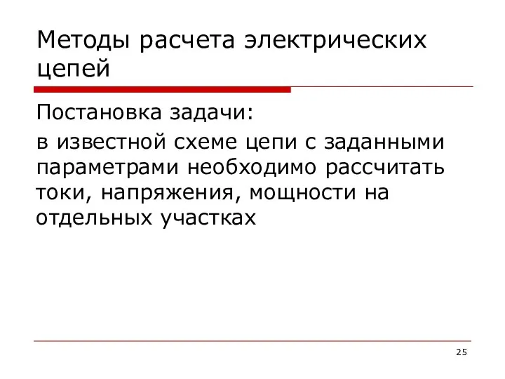 Методы расчета электрических цепей Постановка задачи: в известной схеме цепи с