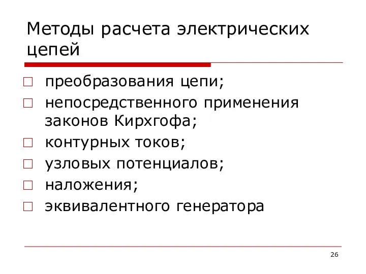 Методы расчета электрических цепей преобразования цепи; непосредственного применения законов Кирхгофа; контурных