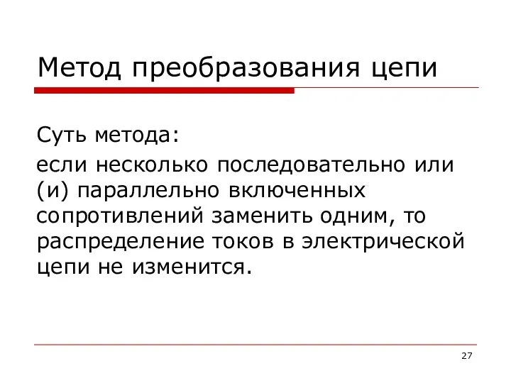 Метод преобразования цепи Суть метода: если несколько последовательно или (и) параллельно