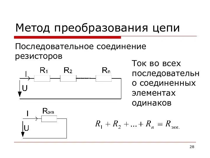 Метод преобразования цепи Последовательное соединение резисторов Ток во всех последовательно соединенных элементах одинаков