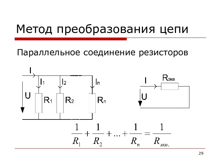 Метод преобразования цепи Параллельное соединение резисторов