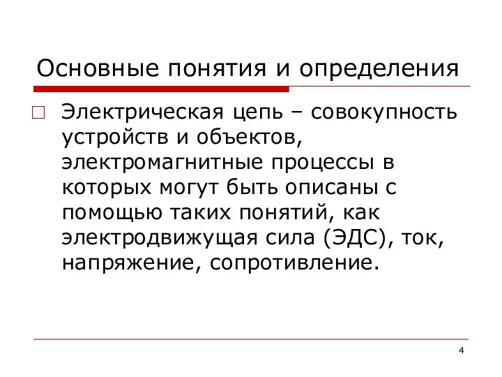 Основные понятия и определения Электрическая цепь – совокупность устройств и объектов,