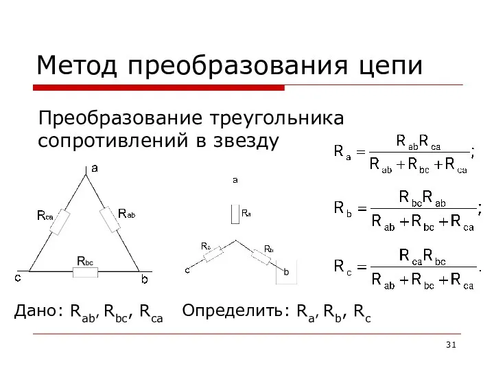 Метод преобразования цепи Преобразование треугольника сопротивлений в звезду Дано: Rab, Rbc, Rca Определить: Ra, Rb, Rc