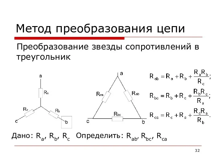 Метод преобразования цепи Преобразование звезды сопротивлений в треугольник Дано: Ra, Rb, Rc Определить: Rab, Rbc, Rca