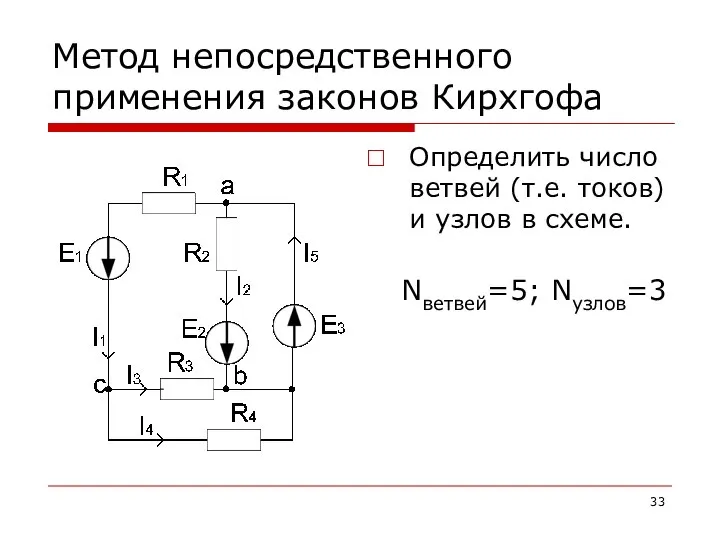 Метод непосредственного применения законов Кирхгофа Определить число ветвей (т.е. токов) и узлов в схеме. Nветвей=5; Nузлов=3