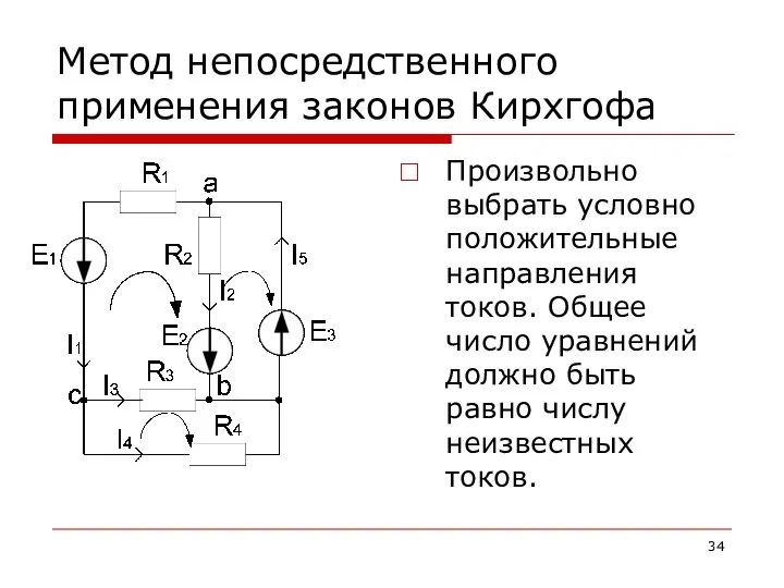 Метод непосредственного применения законов Кирхгофа Произвольно выбрать условно положительные направления токов.