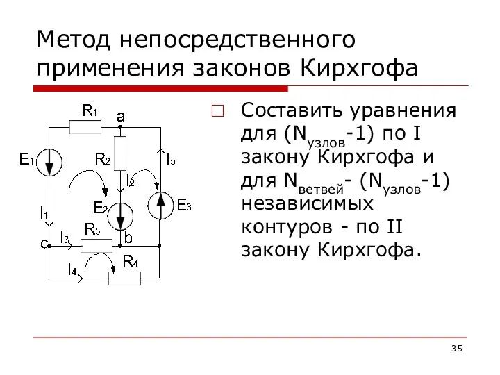 Метод непосредственного применения законов Кирхгофа Составить уравнения для (Nузлов-1) по I