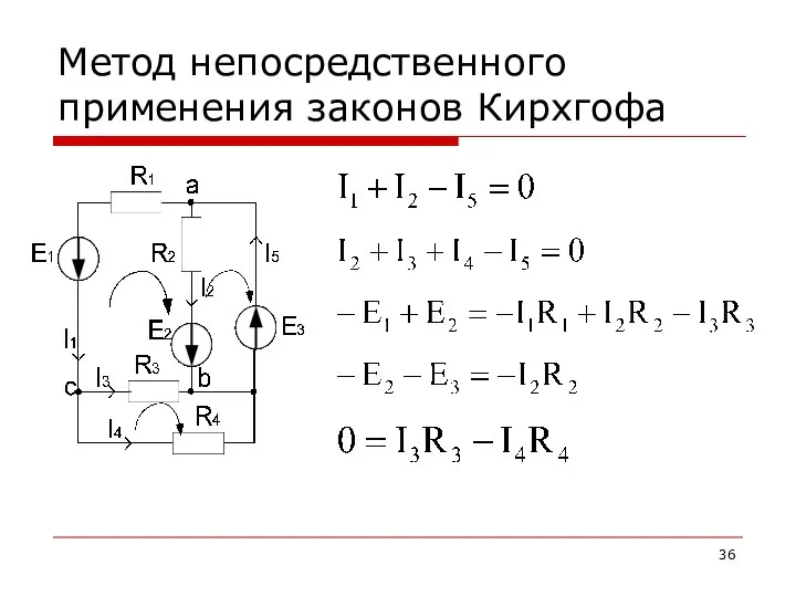 Метод непосредственного применения законов Кирхгофа