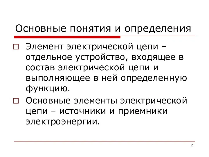 Основные понятия и определения Элемент электрической цепи – отдельное устройство, входящее