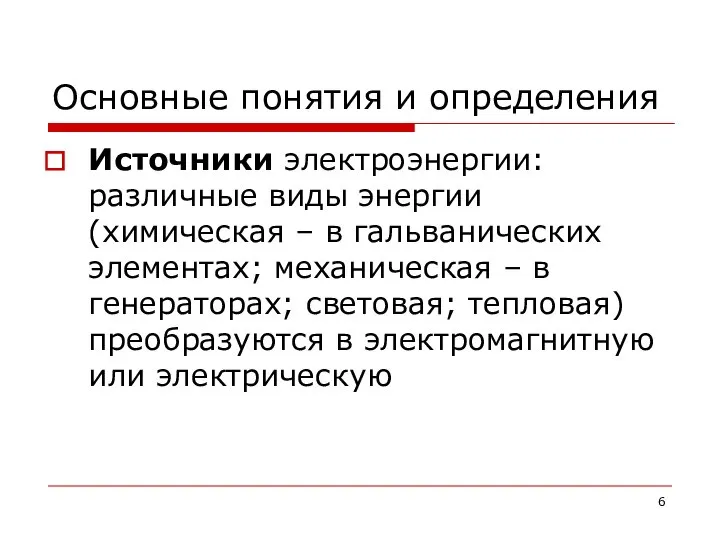 Основные понятия и определения Источники электроэнергии: различные виды энергии (химическая –