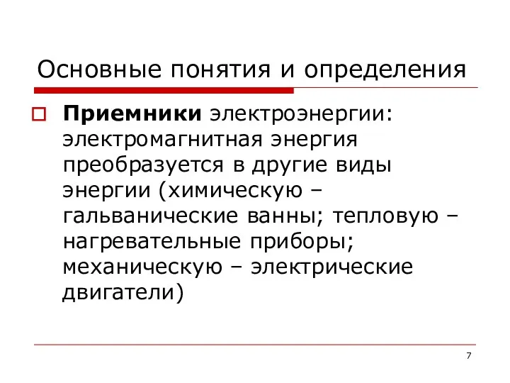 Основные понятия и определения Приемники электроэнергии: электромагнитная энергия преобразуется в другие