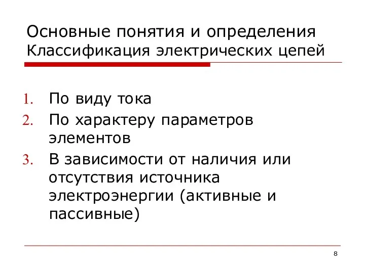 Основные понятия и определения Классификация электрических цепей По виду тока По