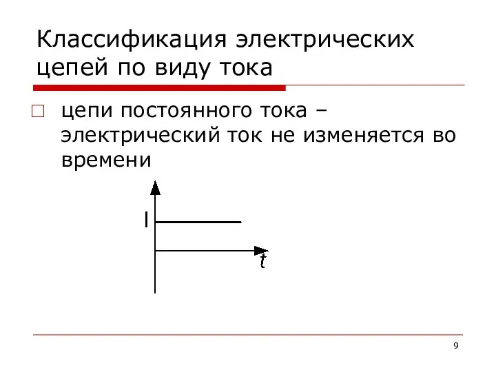 Классификация электрических цепей по виду тока цепи постоянного тока – электрический ток не изменяется во времени