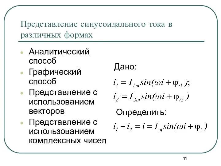 Представление синусоидального тока в различных формах Аналитический способ Графический способ Представление