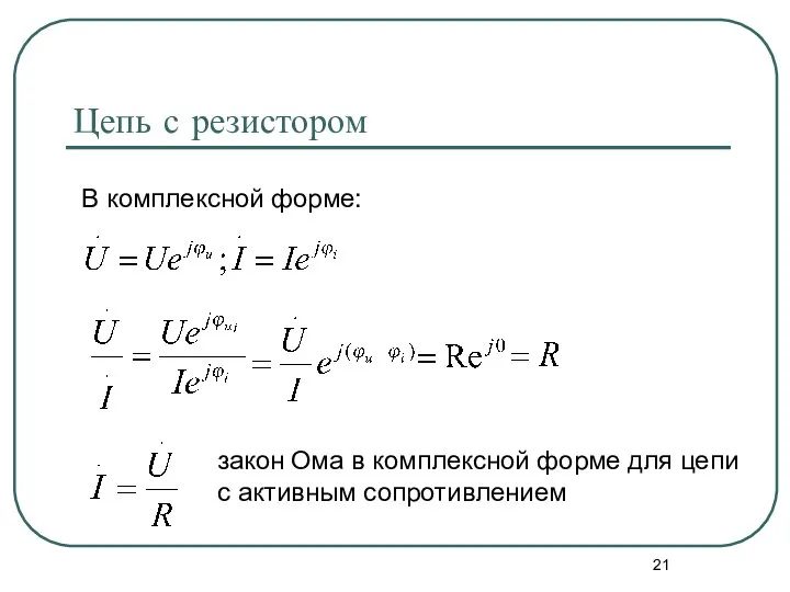 Цепь с резистором В комплексной форме: закон Ома в комплексной форме для цепи с активным сопротивлением