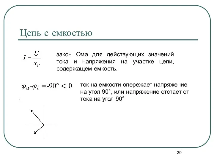 Цепь с емкостью закон Ома для действующих значений тока и напряжения