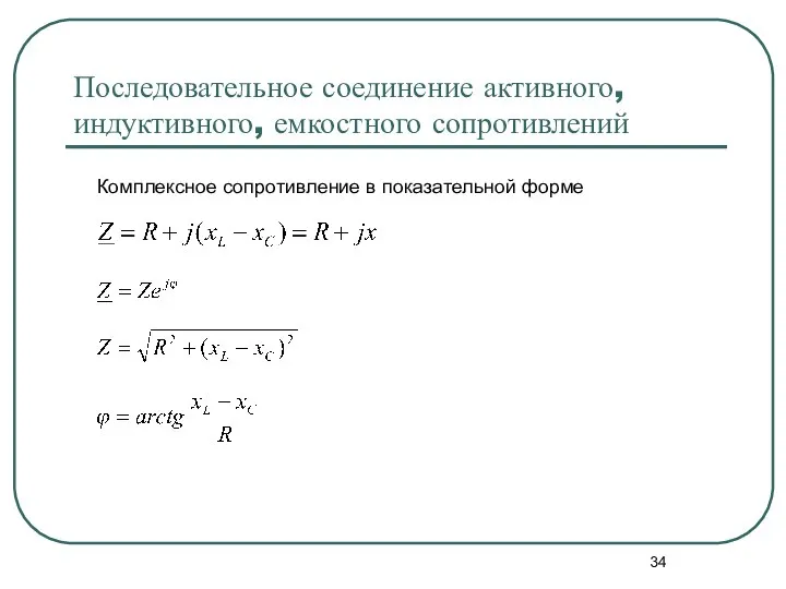 Последовательное соединение активного, индуктивного, емкостного сопротивлений Комплексное сопротивление в показательной форме