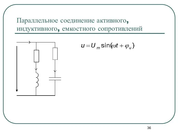 Параллельное соединение активного, индуктивного, емкостного сопротивлений