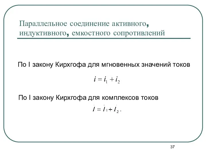 Параллельное соединение активного, индуктивного, емкостного сопротивлений По I закону Кирхгофа для