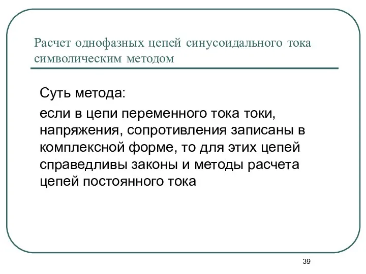 Расчет однофазных цепей синусоидального тока символическим методом если в цепи переменного