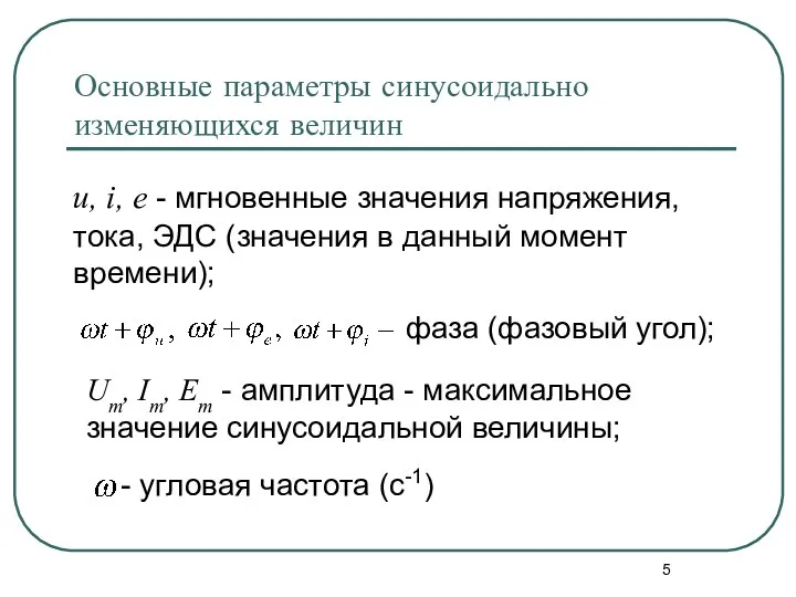 Um, Im, Em - амплитуда - максимальное значение синусоидальной величины; Основные