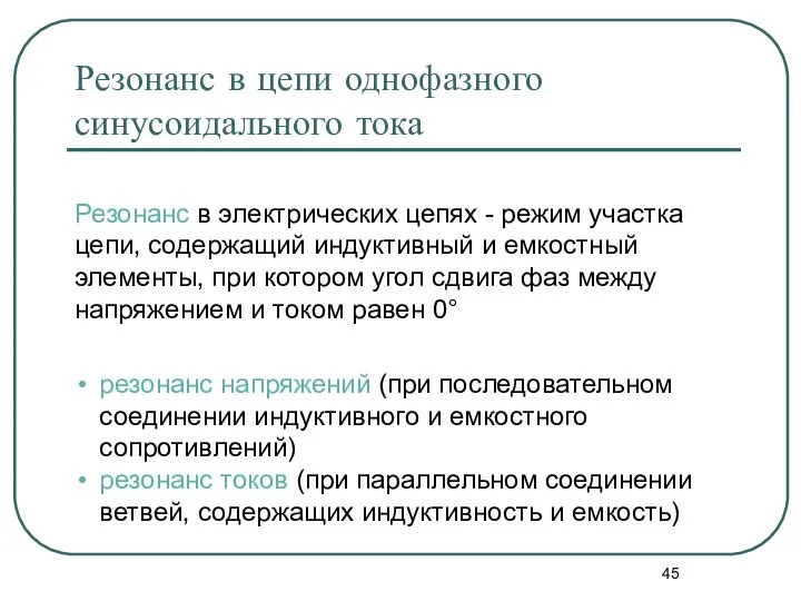 Резонанс в цепи однофазного синусоидального тока Резонанс в электрических цепях -