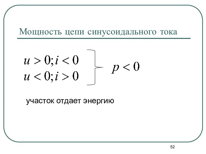 Мощность цепи синусоидального тока участок отдает энергию