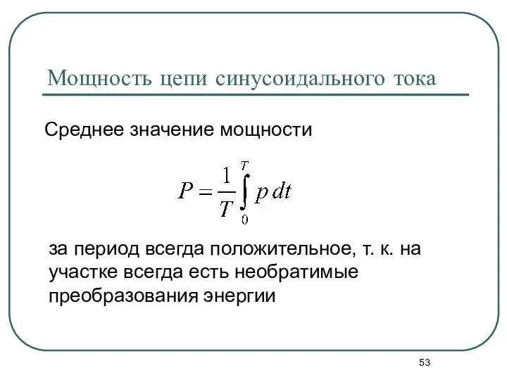 Мощность цепи синусоидального тока за период всегда положительное, т. к. на