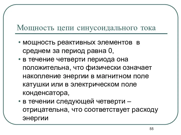 Мощность цепи синусоидального тока мощность реактивных элементов в среднем за период