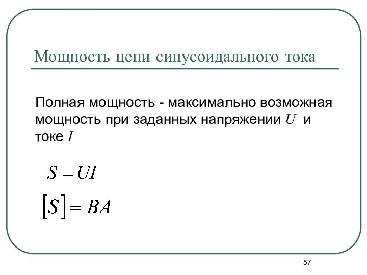 Мощность цепи синусоидального тока Полная мощность - максимально возможная мощность при