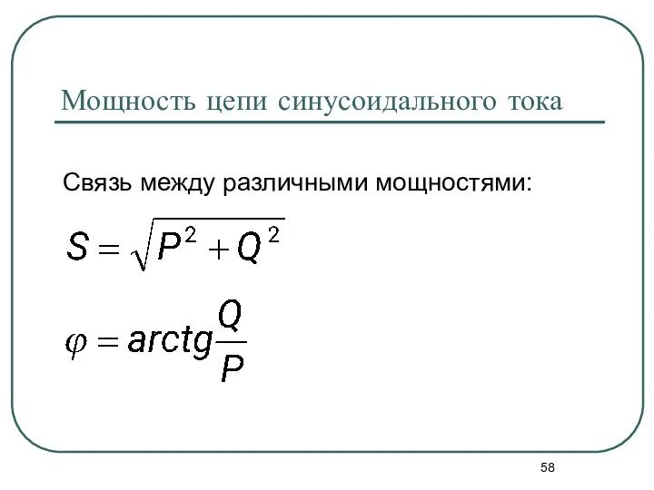 Мощность цепи синусоидального тока Связь между различными мощностями: ,