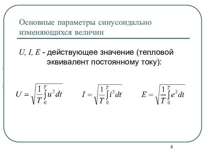 Основные параметры синусоидально изменяющихся величин U, I, E - действующее значение