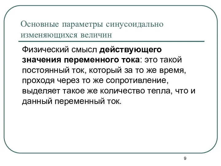 Основные параметры синусоидально изменяющихся величин Физический смысл действующего значения переменного тока: