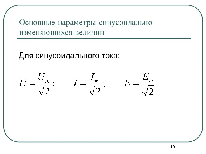 Основные параметры синусоидально изменяющихся величин Для синусоидального тока: