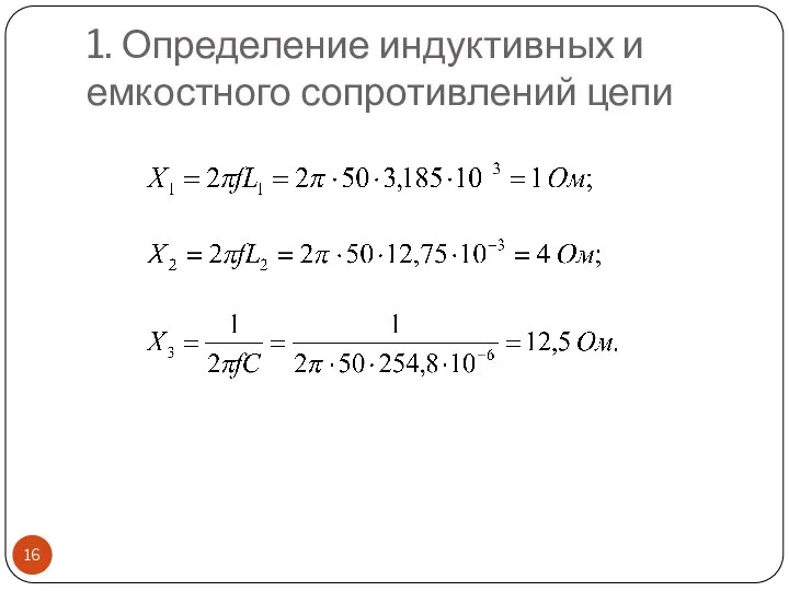 1. Определение индуктивных и емкостного сопротивлений цепи