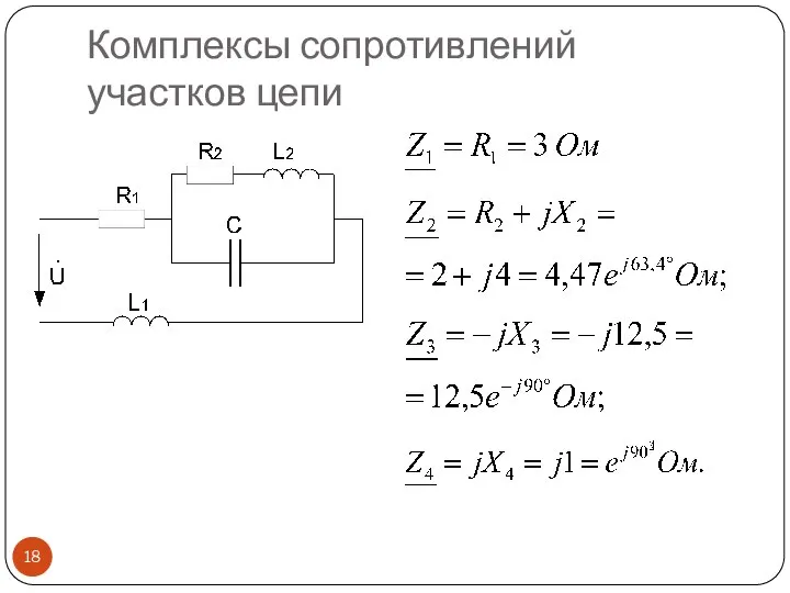 Комплексы сопротивлений участков цепи