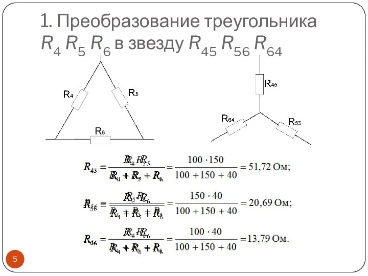 1. Преобразование треугольника R4 R5 R6 в звезду R45 R56 R64