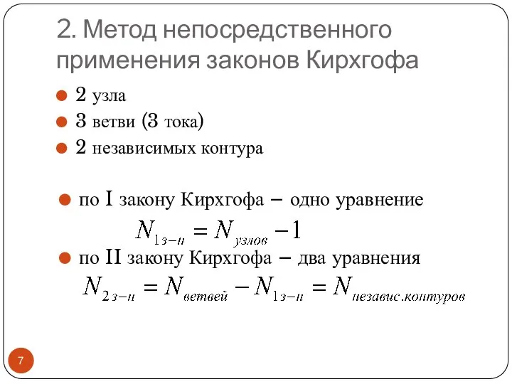 2. Метод непосредственного применения законов Кирхгофа 2 узла 3 ветви (3