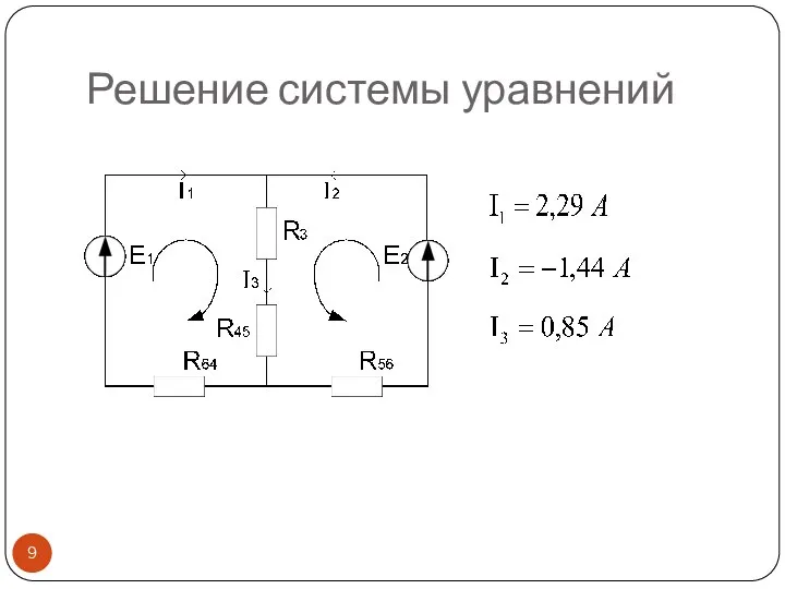 Решение системы уравнений