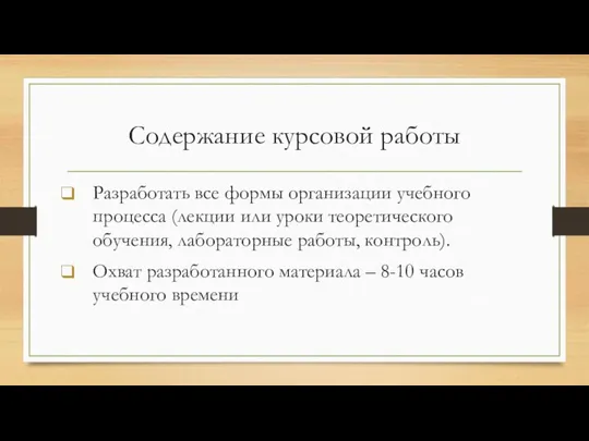 Содержание курсовой работы Разработать все формы организации учебного процесса (лекции или