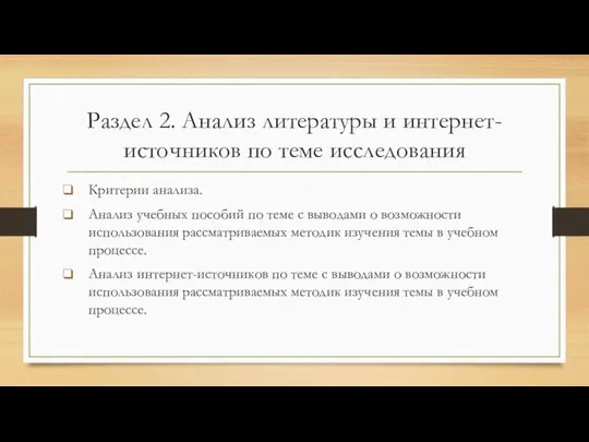 Раздел 2. Анализ литературы и интернет-источников по теме исследования Критерии анализа.