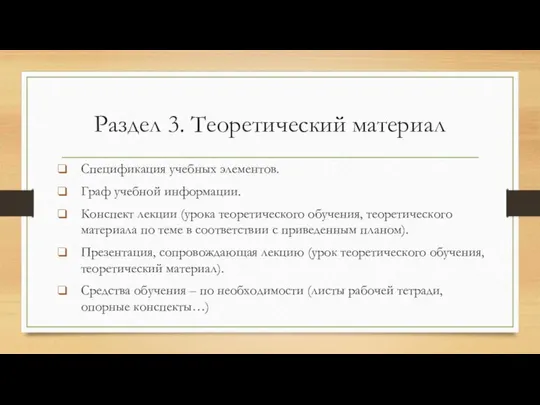 Раздел 3. Теоретический материал Спецификация учебных элементов. Граф учебной информации. Конспект