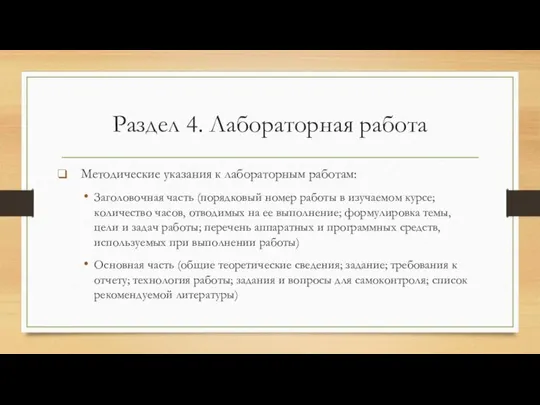 Раздел 4. Лабораторная работа Методические указания к лабораторным работам: Заголовочная часть