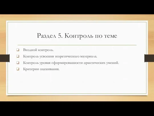 Раздел 5. Контроль по теме Входной контроль. Контроль усвоения теоретического материала.