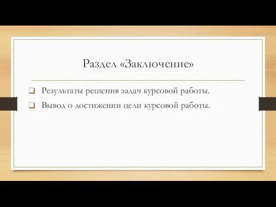 Раздел «Заключение» Результаты решения задач курсовой работы. Вывод о достижении цели курсовой работы.