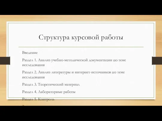 Структура курсовой работы Введение Раздел 1. Анализ учебно-методической документации по теме